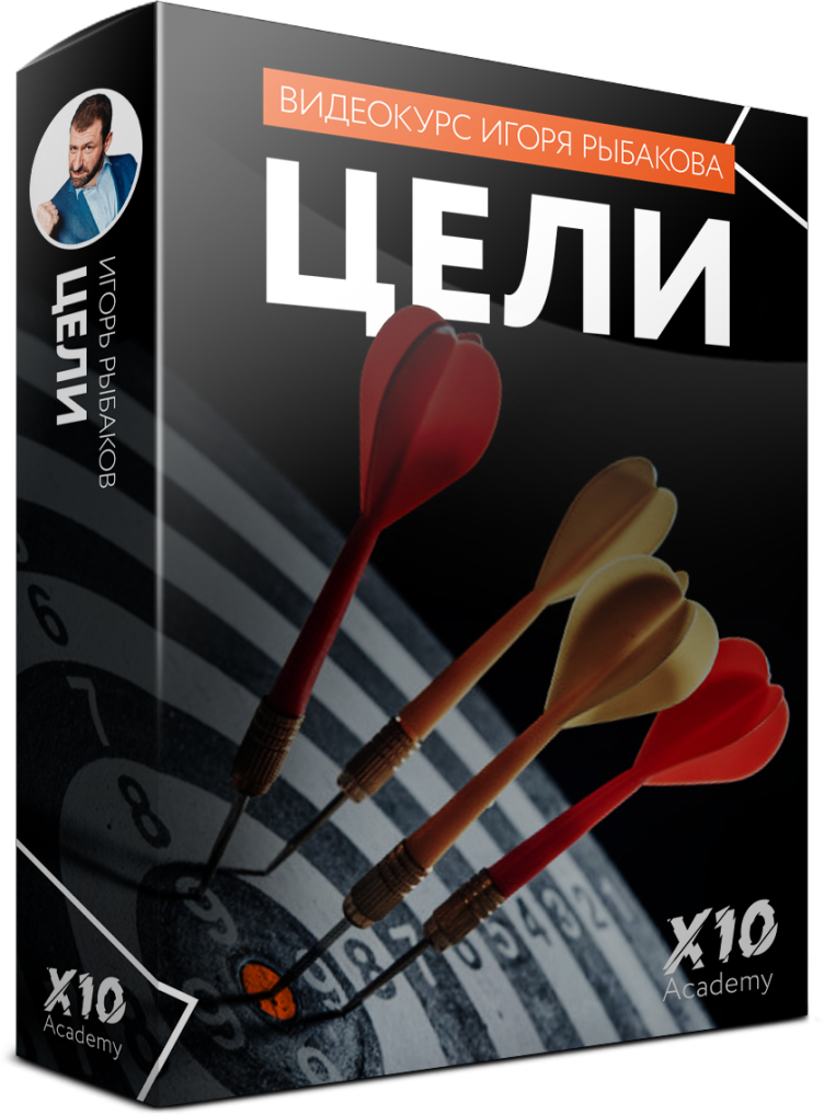 [Игорь Рыбаков] Видео-курс _Цели_ (2020)_0.png